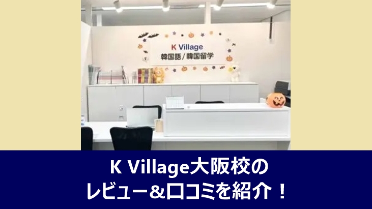 韓国語教室K Village大阪校の口コミ&レビューを紹介!利用者の評判やアクセスなどを徹底調査! | 韓国語レッスンNAVI