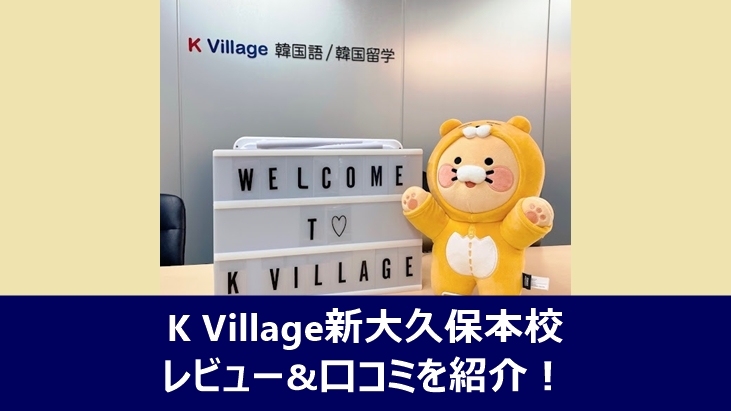 K Village新大久保本校のレビューや口コミを紹介する記事のアイキャッチ画像