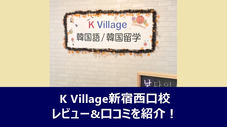 K Village新宿西口校のレビューや口コミを紹介する記事のアイキャッチ画像