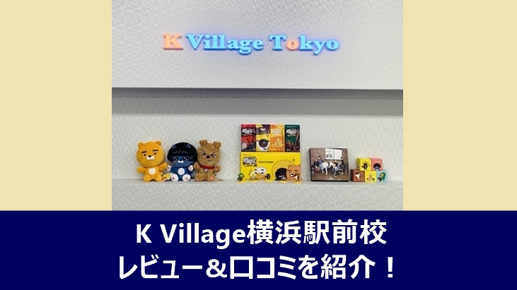 K Village横浜駅前校のレビューや口コミを紹介する記事のアイキャッチ画像