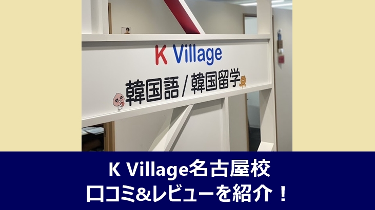 K Village名古屋校の口コミやレビューを紹介する記事のアイキャッチ画像