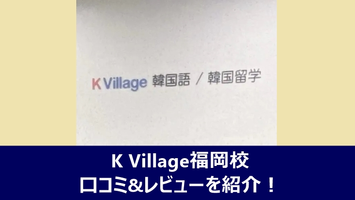 K Village福岡校の口コミやレビューを紹介する記事のアイキャッチ画像