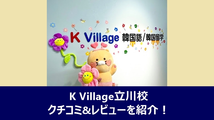 K Village立川校のレビューや口コミを紹介する記事のアイキャッチ画像