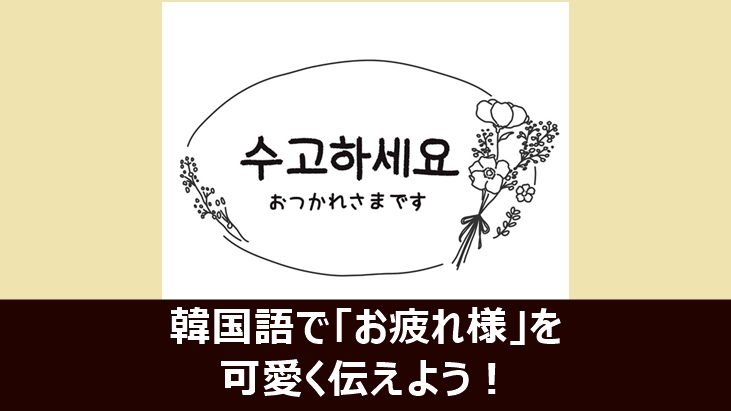 韓国語で「お疲れ様」を可愛く伝える方法を紹介した記事のアイキャッチ画像