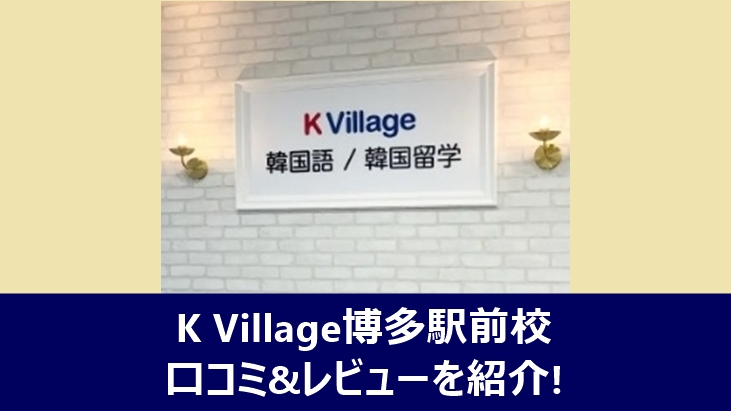 K Village博多駅前校の口コミやレビューを紹介する記事のアイキャッチ画像