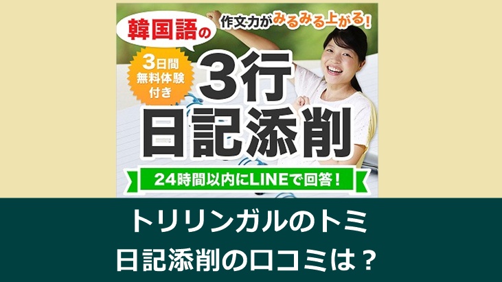 トリリンガルのトミの日記添削サービスの口コミを紹介する記事のアイキャッチ画像
