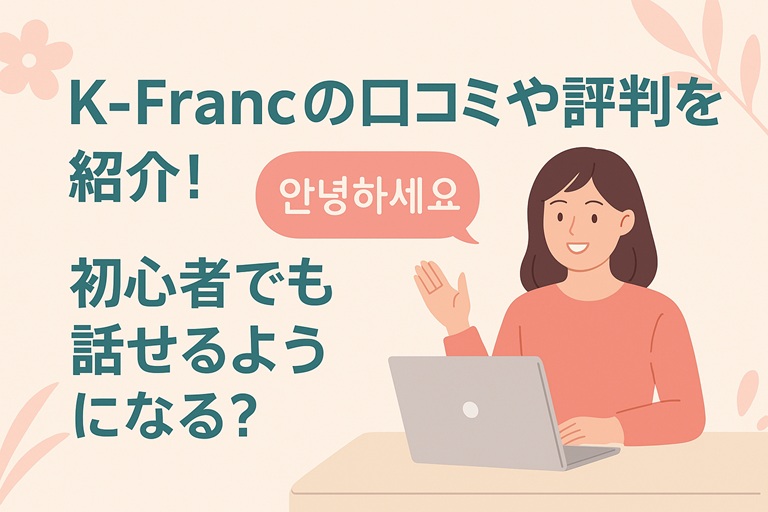 K-Francを紹介する記事のアイキャッチ画像