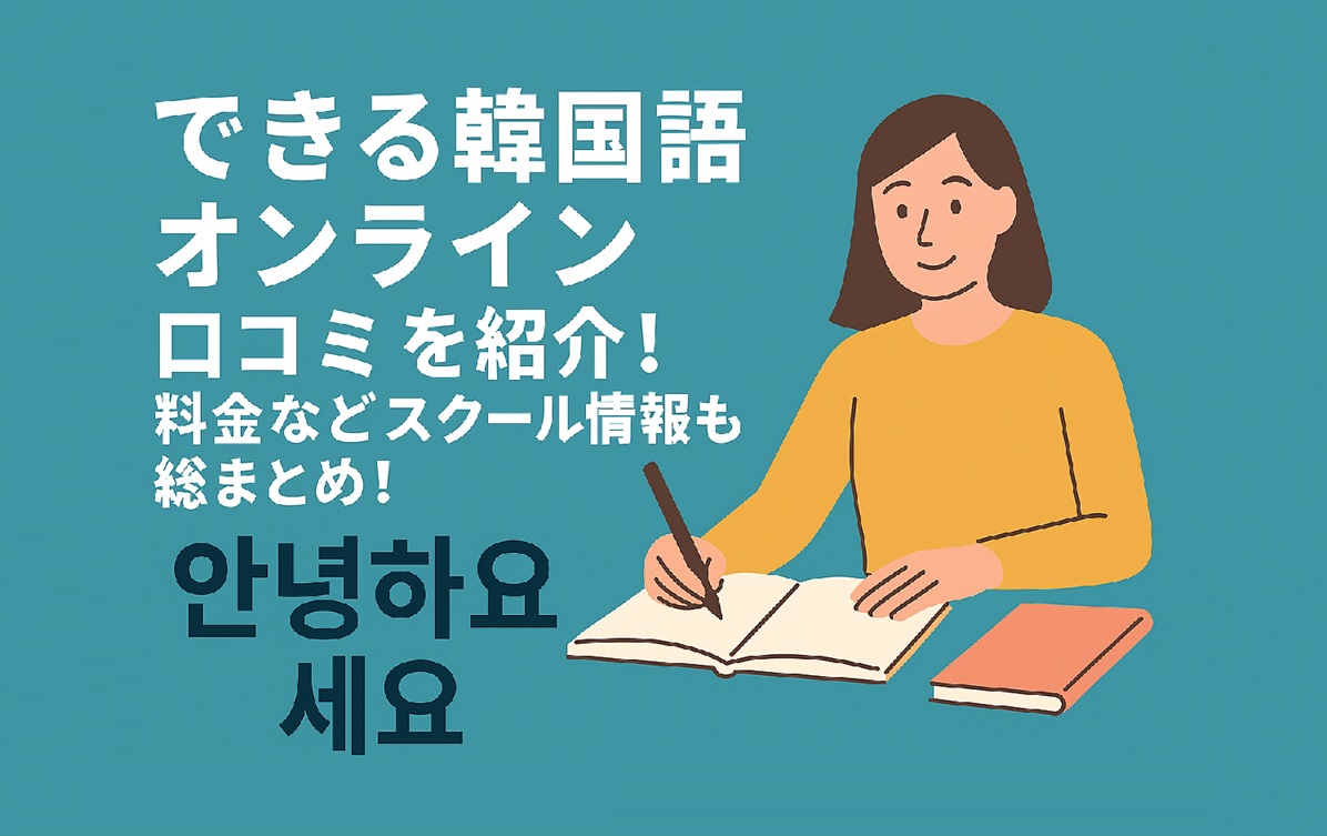 できる韓国語オンラインを紹介する記事のアイキャッチ画像
